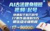 AI古法健身操短視頻起號，快速起千粉萬粉號，17條作品漲粉9W(喂飯級詳細教程)