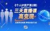 個人IP資產第2期【2025年7月】三天直播課，?小團隊高變現，互聯網全鏈路掙錢實戰打法