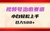 視頻號(hào)治愈賽道，小白輕松上手，日入500+