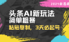 頭條AI新玩法，簡單粗暴，僅需粘貼復制，三天必起號