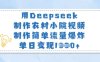 用Deepseek制作農村小院視頻，制作簡單流量爆炸，單日變現多張