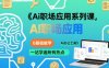 Ai職場應用系列課，0基礎能學，一站學遍所有熱點Ai辦公工具