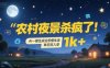 農(nóng)村夜景殺瘋了！AI一鍵生成治愈系慢生活，單日狂入1k+