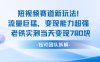 新賽道新玩法流量巨猛變現能力超強老鐵實測當天變現7張