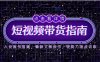 2025短視頻帶貨指南，人設(shè)賬號搭建，爆款文案創(chuàng)作，表現(xiàn)力速成訓(xùn)練
