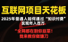 2025年最容易翻身網(wǎng)創(chuàng)項(xiàng)目天花板