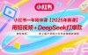 小紅書一年陪伴課【2025年新課】，用短視頻+deepSeek打爆款，史上最干貨的小紅書店鋪爆款課程