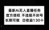 最新AI無人直播任務，官方授權 不違規不封號，長期可做，日收益130+