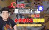 Coze扣子智能體工作流一鍵生成“小橘貓打工“短視頻，全流程保姆級教學