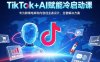 TikTok+AI賦能冷啟動課：專為跨境電商和內容創業者設計，全套解決方案
