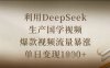利用DeepSeek生產國學視頻，爆款視頻流量暴漲，單日變現數張