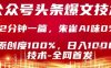公眾號頭條號爆文技術(shù)，2分鐘一篇，原創(chuàng)度100%，朱雀AI味0%，復(fù)制粘貼，日入1k【揭秘】