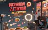 餐飲短視頻入門實(shí)操課，引爆同城流量，打爆單店