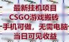 最新掛G項目，CSGO游戲搬磚，手機可做，無需電腦，當日見收益【揭秘】