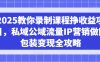 2025教你錄制課程掙收益項目，私域公域流量IP營銷做圖包裝變現(xiàn)全攻略