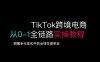 TikTok電商運營從基礎到高階全方位實操