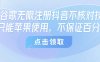 8月谷歌無限注冊抖音不核對技術，只能蘋果使用，不保證百分百
