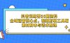 抖音訓(xùn)練營(yíng)30期資料，全域運(yùn)營(yíng)核心點(diǎn)，視頻剪輯工具箱 素材腳本與話術(shù)整理