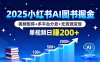 2025小紅書AI圖書掘金，視頻矩陣+多平臺分發+無貨源變現，單視頻日賺200+