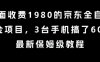 外面收費1980的京東全自動掘金項目，3臺手機搞了6張，最新保姆級教程【揭秘】