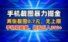 手機(jī)截圖暴力掘金，兩張截圖0.7米，一部手機(jī)就能做，輕松日入3張+【揭秘】
