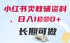 小紅書賣教輔資料，日入多張，輕松上手 長期可做