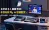 全平臺無人直播課程：非實時防風＋AI智播智剪＋多平臺矩陣，10月全套技術