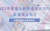 2025年普通人如何通過知識付費年薪百萬，互聯(lián)網(wǎng)的盡頭是賣加盟賣項目