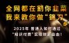 全網都在割你韭菜，我來教你做鐮刀，2025普通人如何通過知識付費，實現財F自由【揭秘】