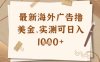 最新海外廣告聯盟掛機擼美金項目，實測可日入多張【揭秘】