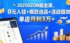 2025OZON掘金課，0元入駐+爆款選品+活動提效，單店月利3萬+