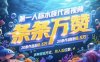 第一人稱水族代言視頻，條條萬(wàn)贊，20條作品漲粉7.8W，多種變現(xiàn)方式月入五位數(shù)