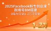 2025Facebook粉專創(chuàng)業(yè)課，耐用號(hào)BM搭建，0庫(kù)存月銷(xiāo)1-2萬(wàn)可復(fù)制