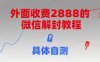 外面收費2888的微信解封教程，具體自測