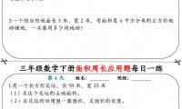 三下數(shù)學(xué)【《面積周長(zhǎng)應(yīng)用題》每日一練】