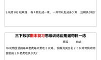 【期末復(fù)習(xí)思維訓(xùn)練應(yīng)用題每日一練】三下數(shù)學(xué)