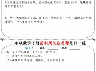 三下數(shù)學(xué)【《面積周長(zhǎng)應(yīng)用題》每日一練】