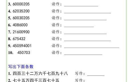 三升四數學暑假銜接——四年級上冊大數的讀法和寫法練習題-四上數學