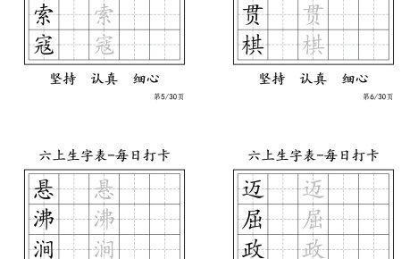 六上語文暑假每日一練字帖6字
