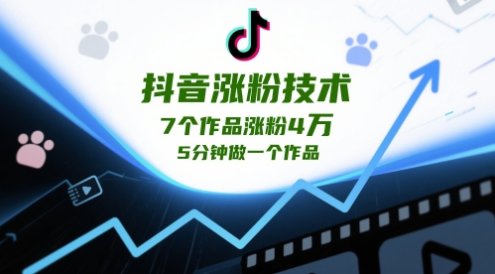 抖音漲粉技術(shù)，7個(gè)作品漲粉4W，5分鐘做一個(gè)作品