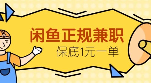 閑魚(yú)正規(guī)兼職，接單賺錢(qián)，平均一單收益10元+，保底1元一單。