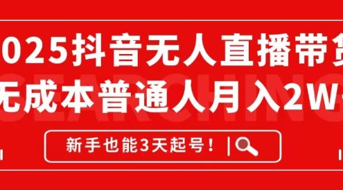 2025抖音無(wú)人直播帶貨，無(wú)成本月入2W+，新手也能3天起號(hào)！