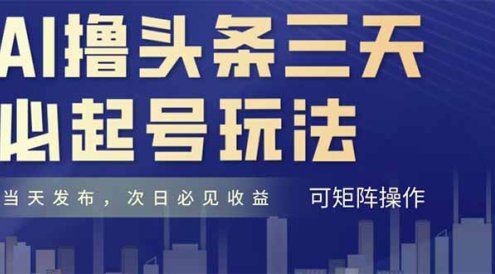 AI擼頭條三天必起號(hào)，純?cè)瓌?chuàng)情感故事，每天搬磚十分鐘，小白復(fù)制粘貼月…