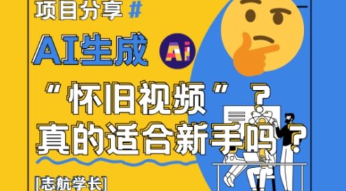 AI生成懷舊視頻真的很適合新手？詳細(xì)講解！