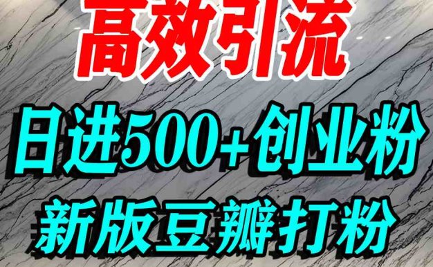 豆瓣打精準創業粉,老平臺有老平臺優勢,努力做日進500+流量不是問題