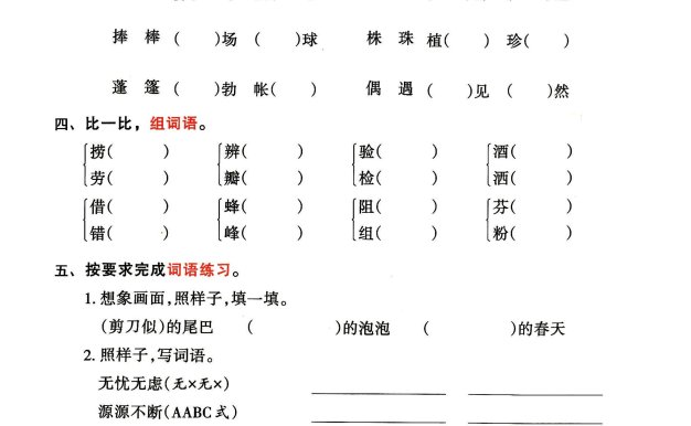 三年級下冊語文期中歸類整合復(fù)習(xí)卷,考查內(nèi)容1-4單元