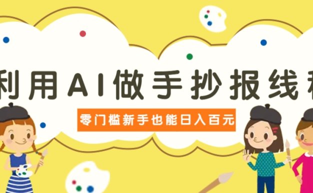 利用AI做手抄報線稿，需求大復購高，零成本新手也能輕松日賺百元