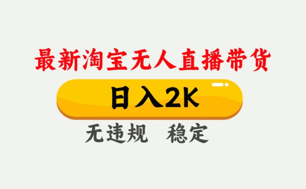 最新淘寶無人直播帶貨,日入1000+,不違規(guī)不封號(hào),獨(dú)家技術(shù),操作簡單【揭秘】