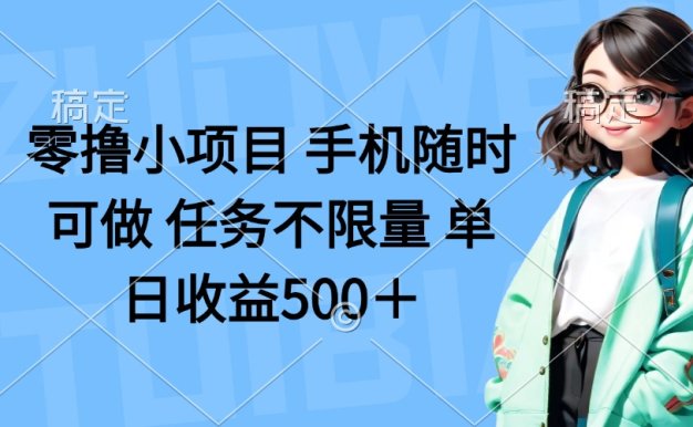 零擼小項目 手機隨時可做 任務不限量 單日收益500＋