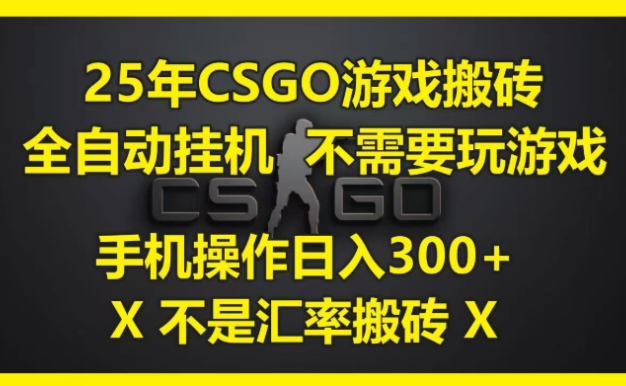 25年CSGO游戲搬磚全自動掛機不需要玩游戲,手機操作日入300+。(不是匯率搬磚)